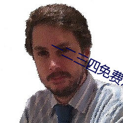 一(yī)二三四免(miǎn)费(fèi)观看在线视(shì)频