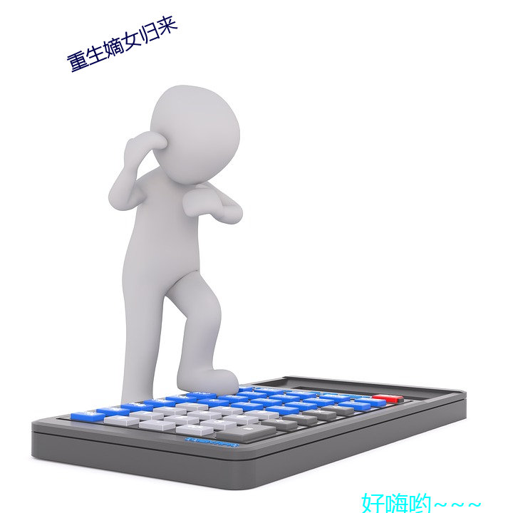 重生嫡女归来