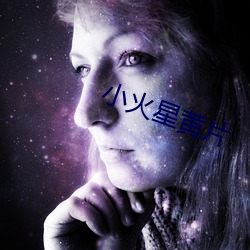 小火星黄片