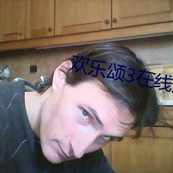 歡樂頌3在線觀看