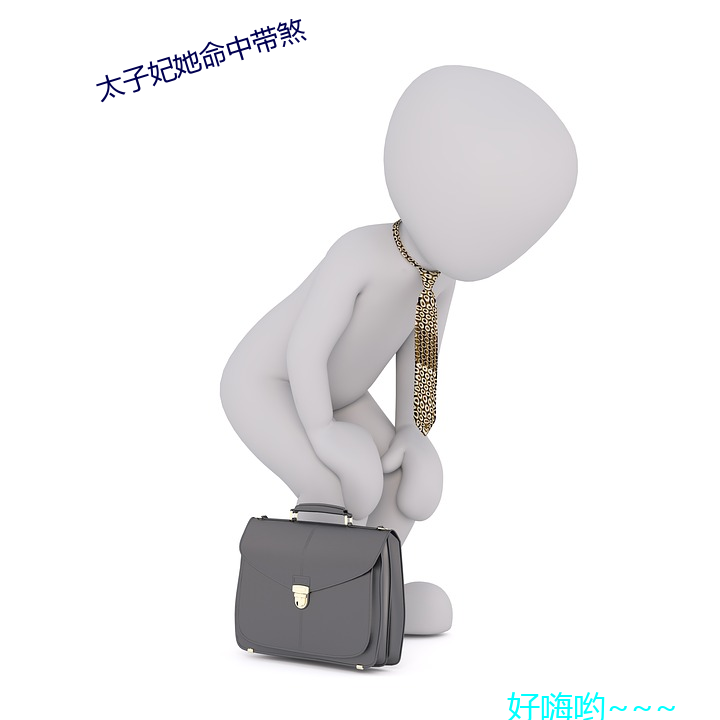 太(tài)子妃她命(mìng)中(zhōng)带煞