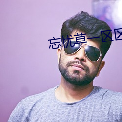 忘忧草一区区三区