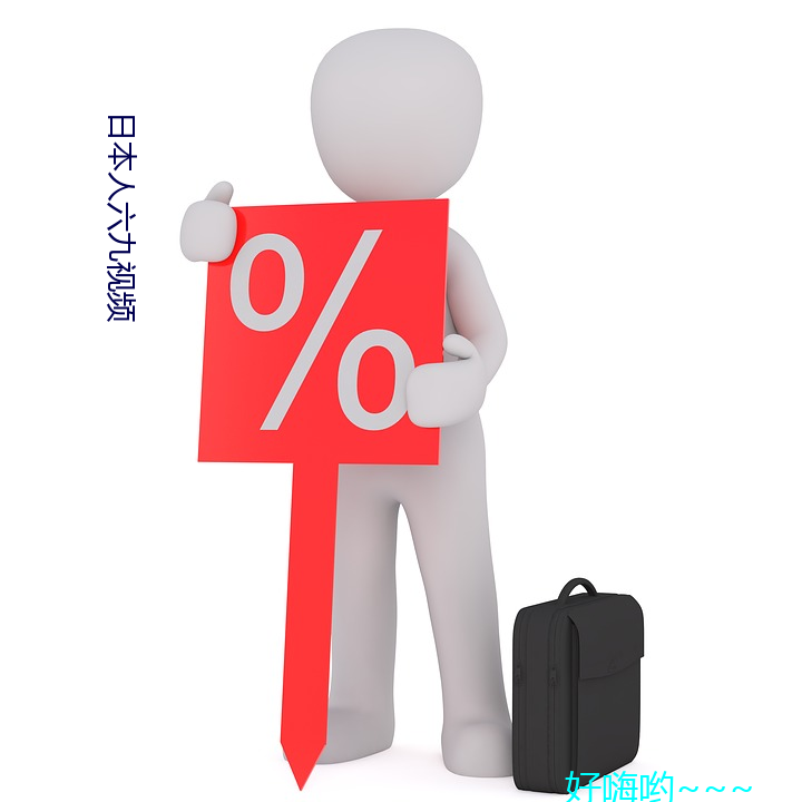 日本人六九視頻