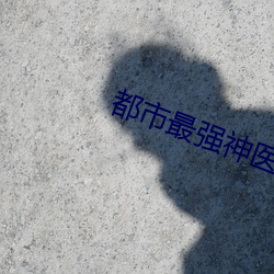 都市最強神醫