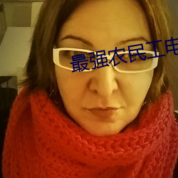 最(最)强农民(民)工(工)电视剧(劇)免费观(觀)看