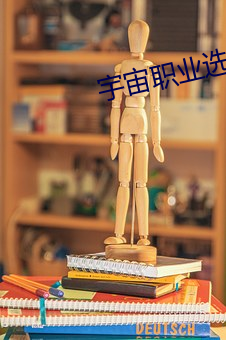 宇宙职业选手