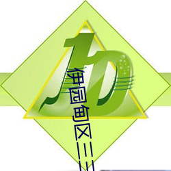 伊園甸區三三三區區區去除所有廣告