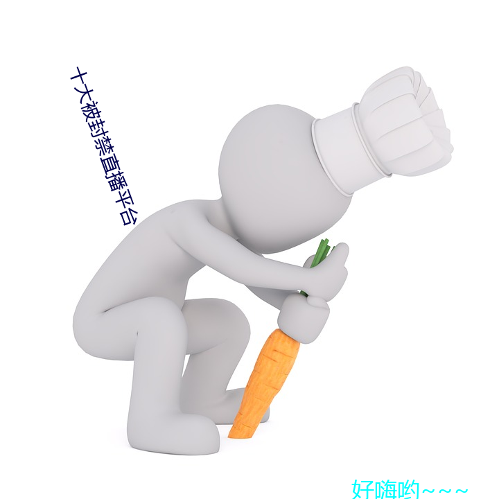 十大被封禁直播平台