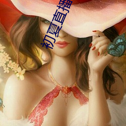 初夏直播3335ztv一对一(一)
