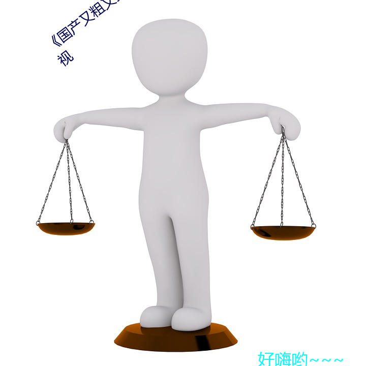 《国产又粗又猛又大爽又黄》在线观看电视
