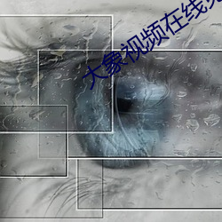 大(dà)象视频(pín)在线(xiàn)免费观看