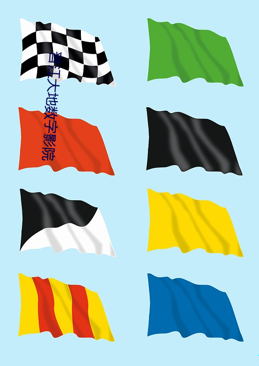 晋(晉)江大地(地)数(數)字影院