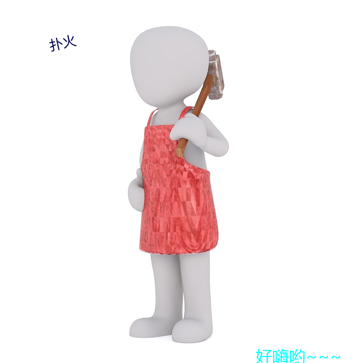 扑(pū)火(huǒ)