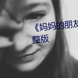 《媽媽的朋友4》正片在線觀看完整版