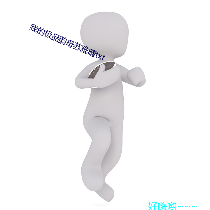 我的极品韵母(母)苏雅晴txt