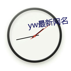 yw最新(新)网名