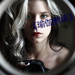 《瑜伽教练》2中文