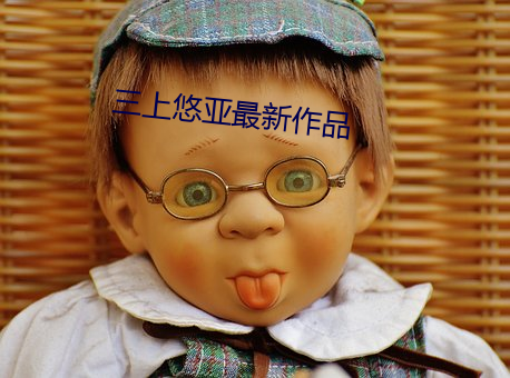 三上悠亚最新作品
