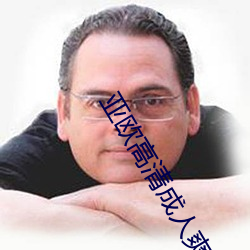 亚(yà)欧高清成人(rén)爽a毛片(piàn)免费