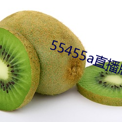 55455a直播版下载