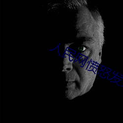 人民网愤怒发文“嫩bbb槡bbbb槡”