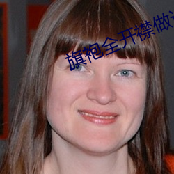 旗(qí)袍全(quán)开襟做运(yùn)动韩国电影(yǐng)