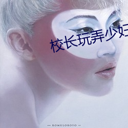 校长玩弄少妇老师小说 （起劲）