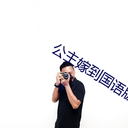 公主嫁到(dào)国语版(bǎn)完整(zhěng)版免费