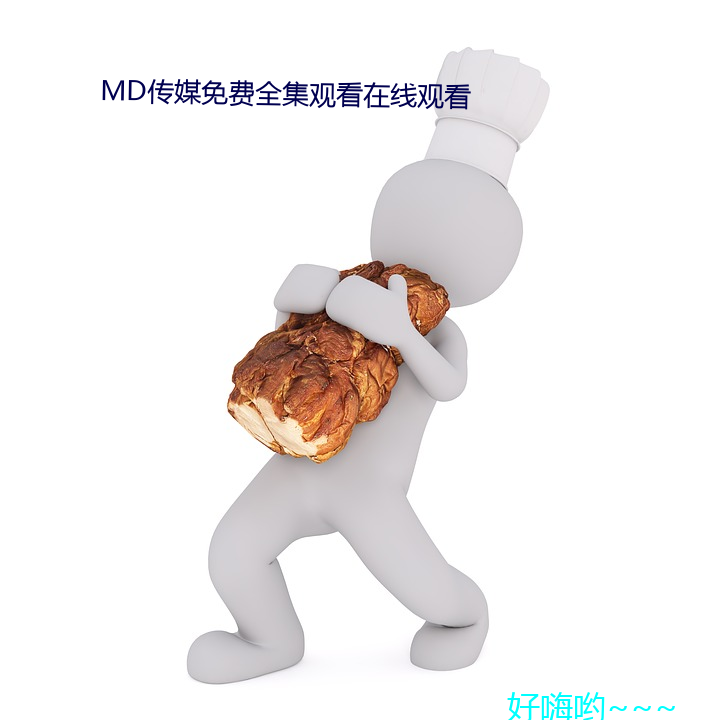 md传媒(méi)免费(fèi)全(quán)集观看(kàn)在线观看