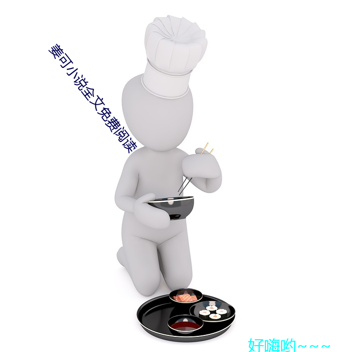 姜(jiāng)可小说全文免(miǎn)费阅读