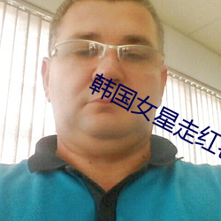韓國女星走紅毯
