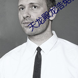 天龙殿龙浩免费阅读(dú)