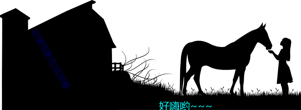 欲望電影在線觀看