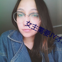 女主需要jy才能活下去系統
