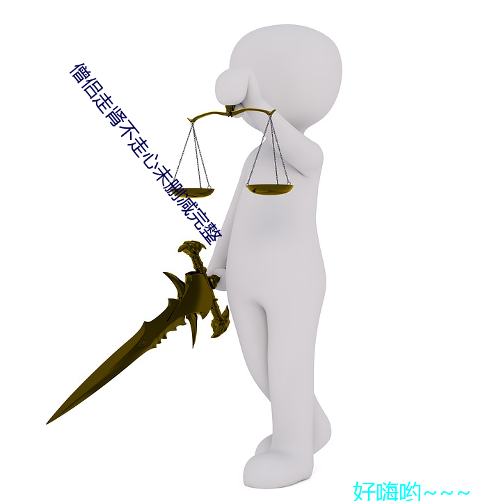 僧侣走肾(shèn)不走(zǒu)心未(wèi)删减完整(zhěng)