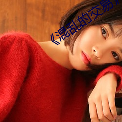 《混亂的交易》如如東京
