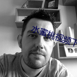 水蜜桃視頻下載