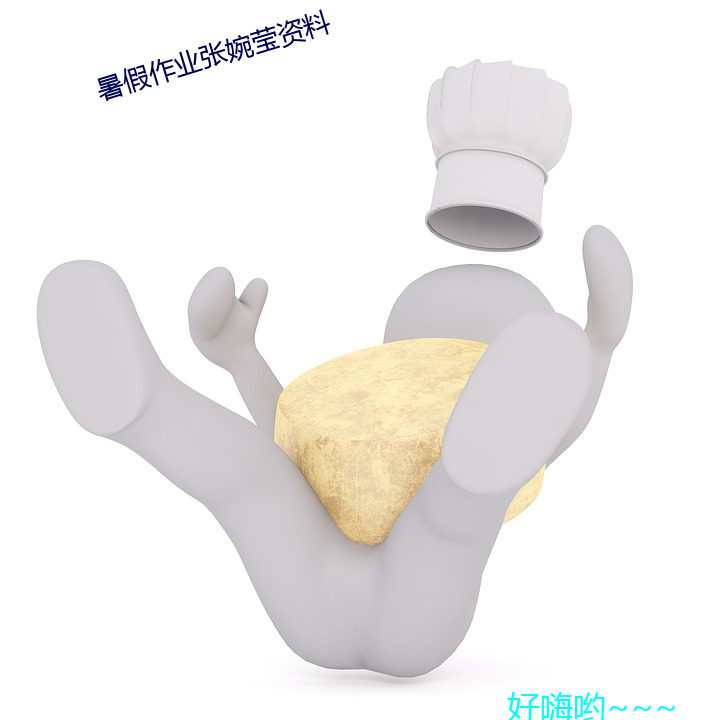 暑假作業張婉瑩資料