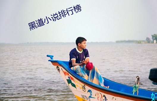 黑道小說排行榜