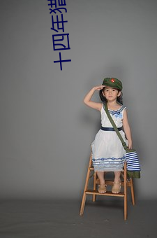 十(shí)四年(nián)猎诡(guǐ)人(rén)