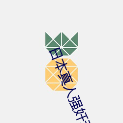 日(rì)本(běn)真人强奷动态(tài)图试看30秒