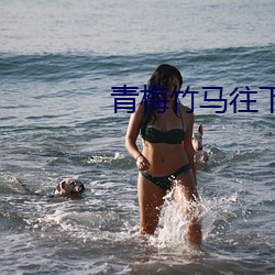 青梅竹马往下边塞水果笔趣