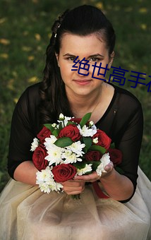 绝世高手在都市