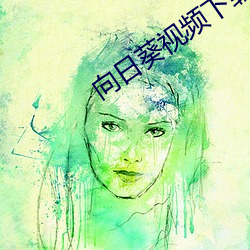 向日葵視頻下載無限看絲瓜安卓