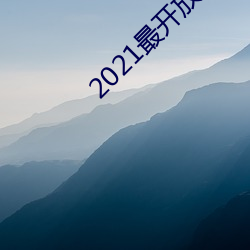 2021最開放的直播平台