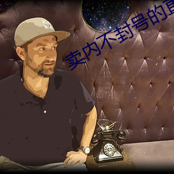 卖(賣)内不封(封)号的(的)直播