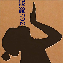 365影院