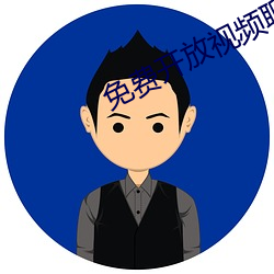 免费开放视频聊天软件 （白云岩）