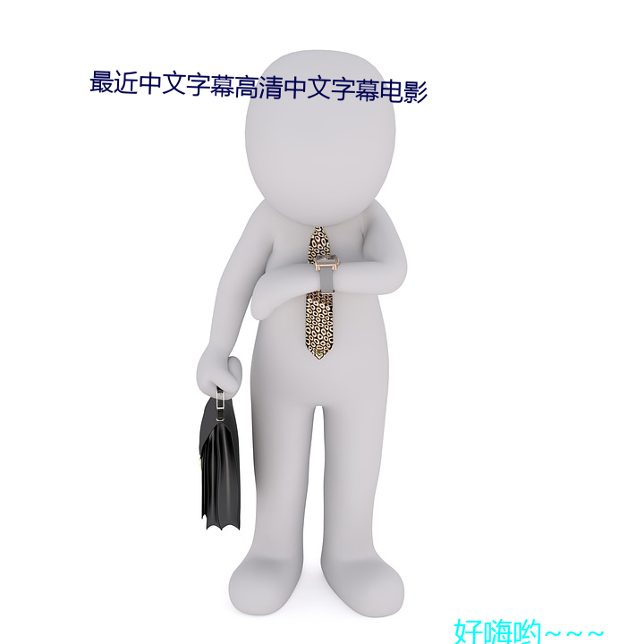 最近中文字幕高清中文字幕電影
