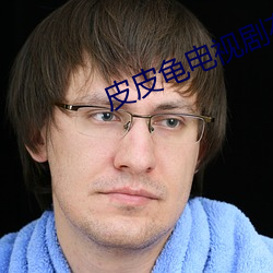 皮皮龜電視劇在免費觀看陳情令